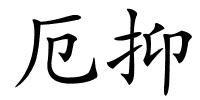 厄抑的解释