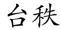 台秩的解释