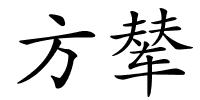 方辇的解释