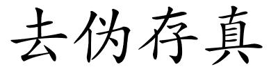 去伪存真的解释