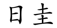 日圭的解释