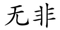 无非的解释