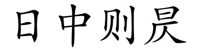 日中则昃的解释