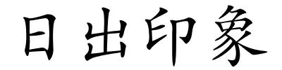 日出印象的解释