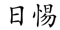 日惕的解释