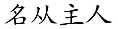 名从主人的解释