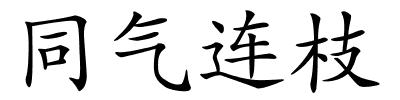 同气连枝的解释