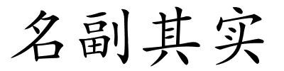 名副其实的解释