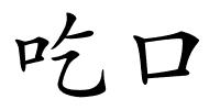 吃口的解释