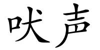 吠声的解释