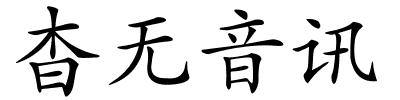 杳无音讯的解释