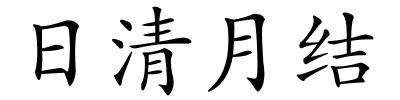 日清月结的解释