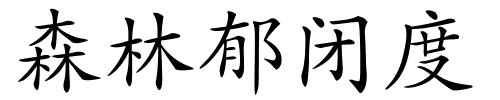 森林郁闭度的解释