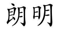 朗明的解释