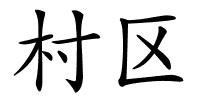 村区的解释