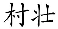 村壮的解释