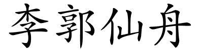 李郭仙舟的解释