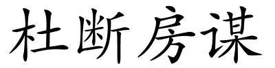 杜断房谋的解释