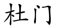 杜门的解释