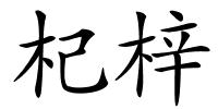 杞梓的解释