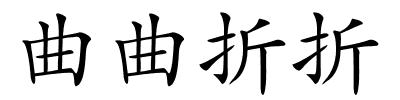 曲曲折折的解释