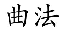 曲法的解释