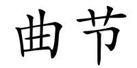 曲节的解释