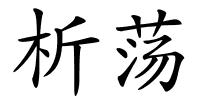 析荡的解释