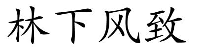 林下风致的解释