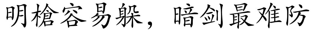 明槍容易躲，暗剑最难防的解释