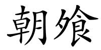 朝飧的解释