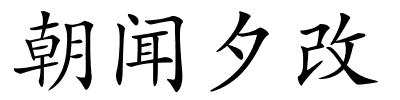 朝闻夕改的解释