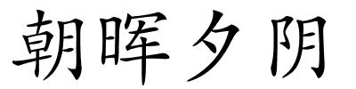 朝晖夕阴的解释