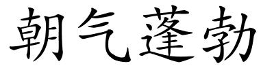 朝气蓬勃的解释