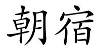 朝宿的解释