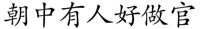 朝中有人好做官的解释