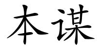 本谋的解释