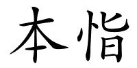 本恉的解释