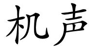 机声的解释