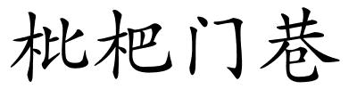 枇杷门巷的解释