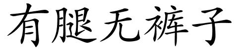 有腿无裤子的解释