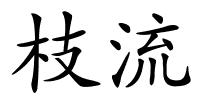 枝流的解释