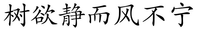 树欲静而风不宁的解释