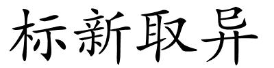 标新取异的解释