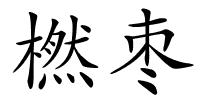 橪枣的解释