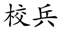 校兵的解释