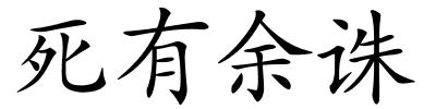 死有余诛的解释