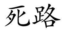 死路的解释