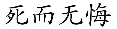 死而无悔的解释