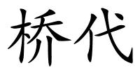 桥代的解释